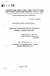 Автореферат по философии на тему 'Формирование политической культуры студенческой молодежи в условиях перестойки'