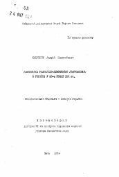 Автореферат по истории на тему 'Деятельность радикалов-демократов (народников) в Украине в 90-х годах XIX в.'