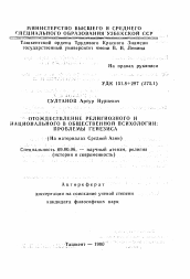 Автореферат по философии на тему 'Отождествление религиозного и национального в общественной психологии: проблемы генезиса'