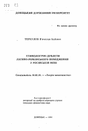 Автореферат по филологии на тему 'Этимологические дублеты латино-романского происхождения в русском языке'