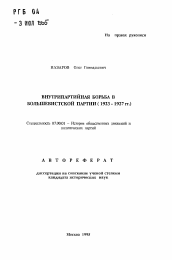 Автореферат по истории на тему 'Внутрипартийная борьба в большевистской партии (1923-1927 гг. )'