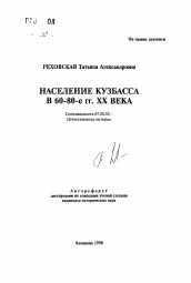 Автореферат по истории на тему 'Население Кузбаса в 60-80-е гг. XX века'