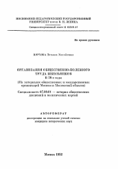 Автореферат по истории на тему 'Организация общественно-полезного труда школьников в 70-е годы (на материалах общественных и государственных организаций Москвы и Московской области)'