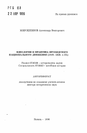 Автореферат по истории на тему 'Идеология и практика Ирландского национального движения (1840-1860-х гг.)'