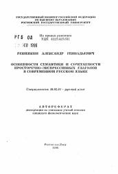 Автореферат по филологии на тему 'Особенности семантики и сочетаемости просторечно-экспрессивных глаголовв современном русском языке'