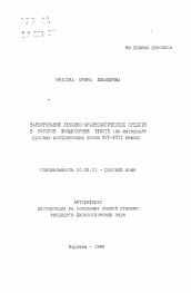 Автореферат по филологии на тему 'Варьирование лексико-фразеологических средств в русском фольклорном тексте'