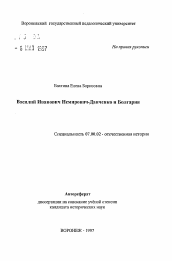 Автореферат по истории на тему 'Василий Иванович Немирович-Данченко и Болгария'