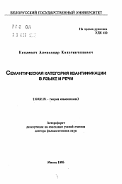 Автореферат по филологии на тему 'Семантическая категория квантификации в языке и речи'