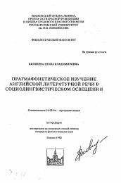 Автореферат по филологии на тему 'Прагмафонетиеское изучение английской литературной речи в социолингвистическом освещении'