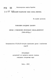 Автореферат по истории на тему 'Истоки и становление Украинской социал-демократии (1896-1907 гг.)'