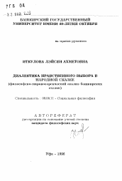 Автореферат по философии на тему 'Диалектика нравственного выбора в народной сказке'