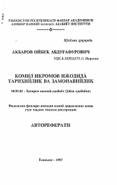 Автореферат по филологии на тему 'Историческое и современное в творчестве Камила Икрамова'