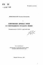 Автореферат по филологии на тему 'Синонимия личных имен в современном русском языке'