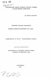 Автореферат по истории на тему 'Западно-Сибирское восстание 1921 года'