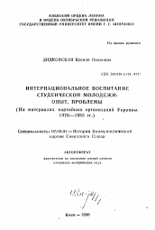 Автореферат по истории на тему 'Интернациональное воспитание студенческой молодежи: опыт, проблемы (На материалах партийных организаций Украины. 1976—1985 гг.)'