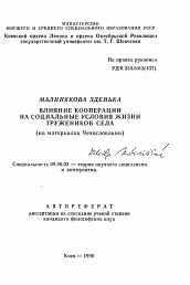 Автореферат по философии на тему 'Влияние кооперации на социальные условия жизни тружеников села'