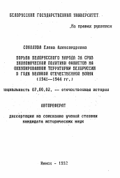 Автореферат по истории на тему 'Борьба белорусского народа за срыв экономической политики фашистов на оккупированной территории Белоруссии в годы Великой отечественной войны (1941-1944 гг.)'