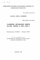 Автореферат по истории на тему 'Развитие литовской книги Малой Литвы в 1808-1919 гг.'