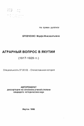 Автореферат по истории на тему 'Аграрный вопрос в Якутии (1917-1929 гг.)'