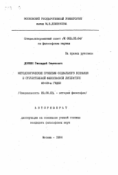 Автореферат по философии на тему 'Методологические проблемы социального познания в отечественной философской литературе 60-80-х годов'