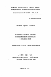 Автореферат по филологии на тему 'Национально-культурная специфика фатической речевой коммуникации в казахском языке'