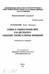 Автореферат по филологии на тему 'Человек в художественном мире Ф.М. Достоевского: концепция, генезис и способы воплощения'