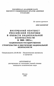 Автореферат по политологии на тему 'Внутренний контекст российской политики в области национальной безопасности 1989-1997гг.: национально-государственное строительство и обеспечение национальной безопасности'