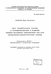 Автореферат по философии на тему 'Роль человеческого фактора в функционировании и развитии боевого потенциала вооруженных сил СССР'