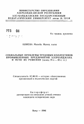 Автореферат по истории на тему 'Социальные проблемы трудовых коллективов промышленных предприятий Азербайджана и пути их решения (конец 70-х — 80-е гг.)'