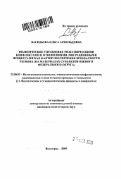 Автореферат по политологии на тему 'Политическое управление межэтническими конфликтами и отношениями, миграционными процессами как фактор обеспечения безопасности региона'