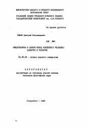 Автореферат по философии на тему 'Общественная и личная жизнь советского человека: единство и различие'