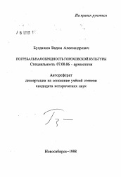 Автореферат по истории на тему 'Погребальная обрядность гороховской культуры'