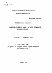 Автореферат по филологии на тему 'Традиционные комплексы сказки в современном украинском литературном языке'