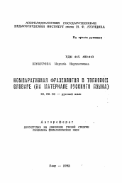 Автореферат по филологии на тему 'Компаративная фразеология в толковом словаре'