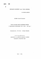 Автореферат по истории на тему 'Участь мiських верств населения Украины у нацiонально-визвольному Русi (1905-1907 гг.)'
