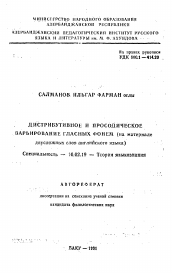 Автореферат по филологии на тему 'Дистрибутивное и просодическое варьирование гласных фонем'