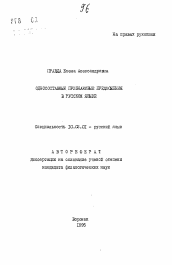 Автореферат по филологии на тему 'Односоставные признаковые предложения в русском языке'