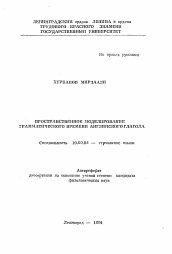 Автореферат по филологии на тему 'Пространственное моделирование грамматического времени английского глагола'