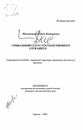 Автореферат по социологии на тему 'Социальный статус государственного служащего'