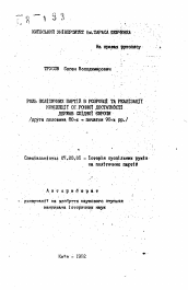 Автореферат по истории на тему 'Роль политических партий в разработке и реализации концепции оборонной достаточности государств Западной Европы (вторая половина 80-х го - начало 90-х гг)'