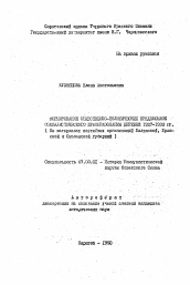 Автореферат по истории на тему 'Формирование общественно-политических предпосылок социалистического преобразования деревни 1927-1930 гг. (на материалах партийных организаций Калужской, Брянской и Смоленской губерний)'