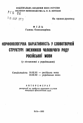 Автореферат по филологии на тему 'Морфонологическая вариативность в словообразовательной структуре имен существительных мужского рода русского языка (в сопоставлении с украинским)'