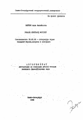 Автореферат по филологии на тему 'Романы Ирмтрауд Моргнер'