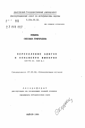 Автореферат по истории на тему 'Переселение адыгов в Османскую империю (20-70 гг. XIX в. )'