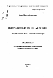 Автореферат по истории на тему 'История голода 1891-1892 гг. в России'