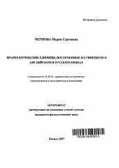 Автореферат по филологии на тему 'Фразеологические единицы, построенные на гиперболе в английском и русском языках'