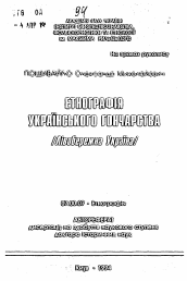 Автореферат по истории на тему 'Этнография украинского гончарства (Левобережная Украина)'