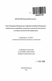 Автореферат по политологии на тему 'Совет Федерации Федерального Собрания Российской Федерации: концептуальные принципы, механизмы, технологии деятельности в условиях политической модернизации'