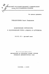 Автореферат по филологии на тему 'Фонические структуры в поэтической речи А. Яшина и Н. Рубцова'