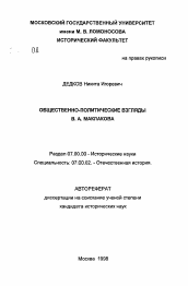 Автореферат по истории на тему 'Общественно-политические взгляды В. А. Маклакова'